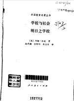 学校与社会--明日之学校