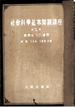 社会科学基本知识讲座 （第二册） 社会了展的过程