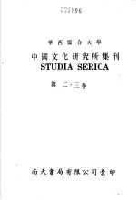 亚洲民族考古丛刊·第3辑 华西协合大学中国文化研究所集刊 第3卷 第一二三四号合刊