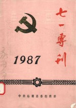 七一专刊 1987