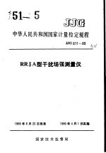 中华人民共和国国家计量检定规程 RR3A型干扰场强测量仪 JJG611-89