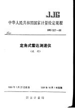 中华人民共和国国家计量检定规程 定角式雷达测速仪 JJG527-88 （试行）