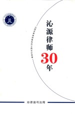 沁源律师30年  山西圣寿律师事务所30周年纪念册