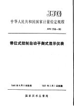 中华人民共和国国家计量检定规程 带位式控制自动平衡式显示仪表 JJG706-90