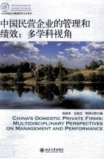 中国民营企业的管理和绩效 多学科视角=China's domestic private firms:multidisciplinary perspectives on management and