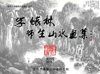 李怀林师生山水画集 创刊号 2015.1