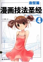 漫画技法圣经 4 造型篇