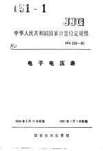 中华人民共和国国家计量检定规程 电子电压表 JJG250-90