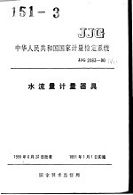 中华人民共和国国家计量检定系统 水流量计量器具 JJG2063-90