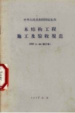 中华人民共和国国家标准 木结构工程施工及验收规范 GBJ 5-64（修订本）