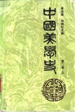 中国美学史 第二卷 （上册）