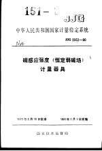 中华人民共和国国家计量检定系统 磁感应强度（恒定弱磁声）计量器具 JJG2052-90