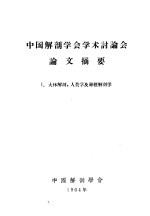 中国解剖学会学术讨论会论文摘要  I.大体解剖、人类学及神经解剖学