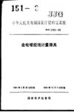 中华人民共和国国家计量检定系统 齿轮螺旋线计量器具 JJG2055-90