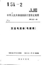 中华人民共和国国家计量检定规程 交流电度表（电能表） JJG307-88