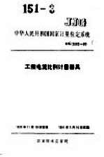 中华人民共和国国家计量检定系统 工频电流比例计量器具 JJG2082-90