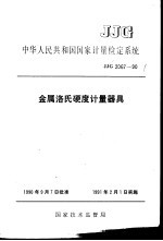 中华人民共和国国家计量检定系统  金属洛氏硬度计量器具  JJG2067-90