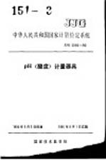 中华人民共和国国家计量检定系统 PH（酸度）计量器具 JJG2060-90