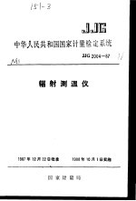 中华人民共和国国家计量检定系统 辐射测温仪 JJG2004-87