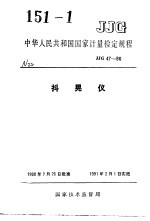 中华人民共和国国家计量检定规程 抖晃仪 JJG47-90