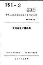 中华人民共和国国家计量检定系统 交流电流计量器具 JJG2084-90