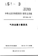 中华人民共和国国家计量检定系统 气体流量计量器具 JJG2064-90