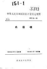 中华人民共和国国家计量检定规程 内径表 JJG36--89