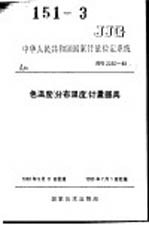 中华人民共和国国家计量检定规程 色温度（分布温度）计量器具 JJG2030-89