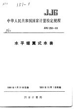 中华人民共和国国家计量检定规程 水平螺翼式水表 JJG258-88