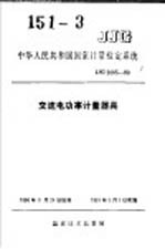 中华人民共和国国家计量检定系统 交流电功率计量器具 JJG2085-90