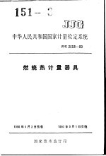 中华人民共和国国家计量检定系统 燃烧热计量器具 JJG2058-90