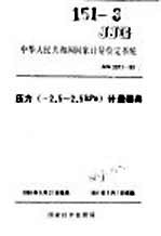 中华人民共和国国家计量检定系统 压力（-2.5-2.5KPA）计量器具 JJG2071-90