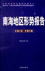 南海地区形势报告 2013-2014