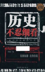 历史不忍细看  被历史忽略的历史  全民阅读提升版