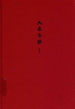 大秦帝国  全新修订版  第三部金戈铁马  上卷