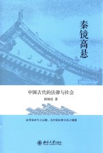 秦镜高悬 中国古代的法律与社会