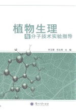 植物生理与分子技术实验指导