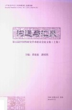 沟通与汇聚 第五届中国性研究国际研讨会论文集 上集