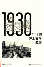 1930年代的沪上文学风景