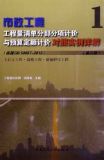 市政工程工程量清单分部分项计价与预算计价对照实例详解 1 土石方工程·道路工程·桥涵护岸工程 第3版 依据GB 50857-2013