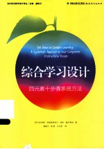 综合学习设计四元素十步骤系统方法