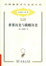 世界历史与救赎历史