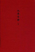 大秦帝国  全新修订版  第五部铁血文明  下卷