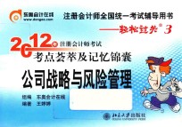 2012年注册会计师考试考点荟萃及记忆锦囊 公司战略与风险管理