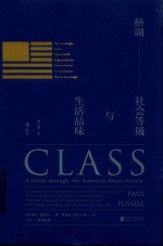 格调  社会等级与生活品味  修订第3版=Class a guide through the American status system