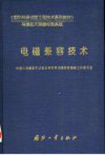 国防科研试验工程技术系列教材  导弹航天测量控制系统  电磁兼容技术