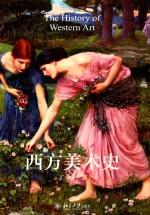 西方美术史=THE HISTORY OF WESTERN ART