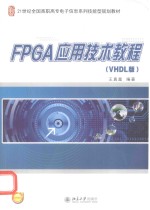 FPGA应用技术教程（VHDL版）