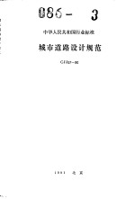 中华人民共和国行业标准 城市道路设计规范 cjj37-90