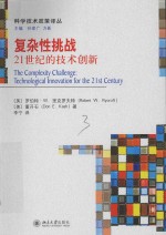 复杂性挑战21世纪的技术创新＝THE COMPLEXITY CHALLENGE:TECHNOLOGICAL INNOVATION FOR THE 21ST CENTURY